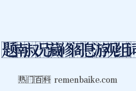 题南叔兄藏修阁息游观组词是什么意思的图片
